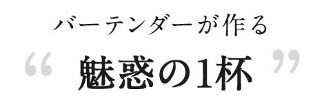 魅惑の1杯