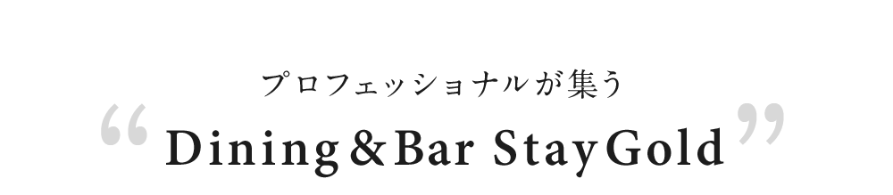 「Dining&BAR　Stay Gold」