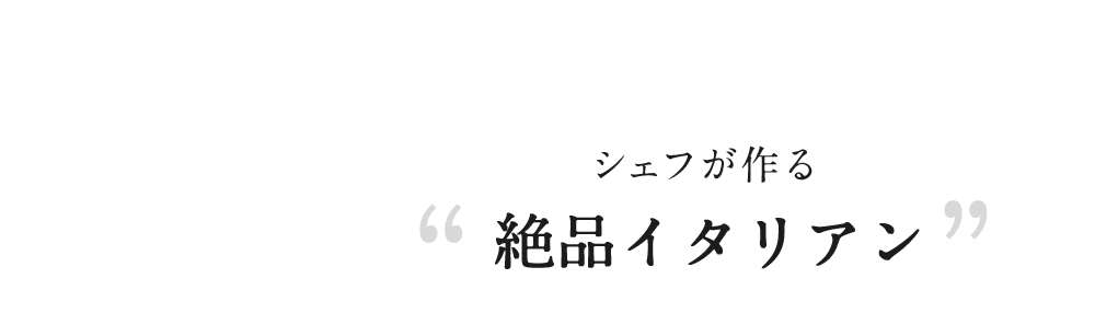 絶品イタリアン