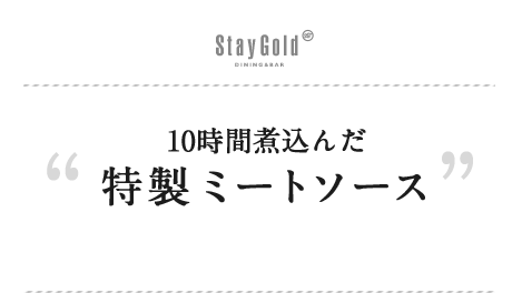 特製ミートソース