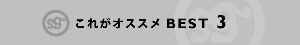 これがオススメBest3！