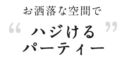 ハジけるパーティー