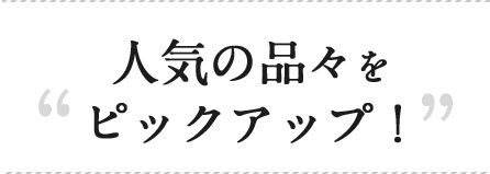 人気の品々を