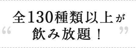 飲み放題！