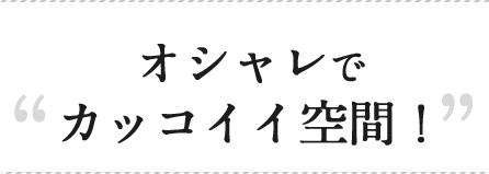 カッコイイ空間！