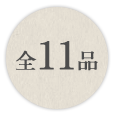 全11品